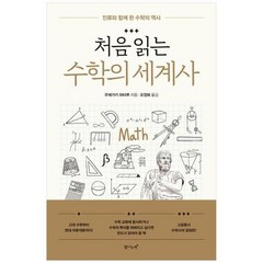 하나북스퀘어 처음읽는 수학의 세계사 인류와 함께 한 수학의 역사, 우에가키 와타루(저),탐나는책