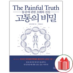 선물+고통의 비밀 도서 책