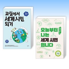 (세트) 교실에서 세계 시민 되기 : SDGs 테마 수업 워크북 (중등 편) + 오늘부터 나는 세계 시민입니다 (전2권)