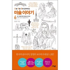 난생 처음 한번 공부하는 미술 이야기 6 + 미니수첩 증정