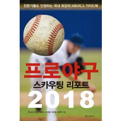 프로야구 스카우팅 리포트(2018), 라의눈, 박노준,장원구 등저