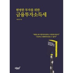 현명한 투자를 위한 금융투자소득세, 최준영 저, 지식과감성