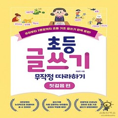 초등 글쓰기 무작정 따라하기: 첫걸음 편, 최승한 저, 길벗스쿨