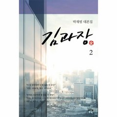 김과장 2 박재범대본집, 상품명