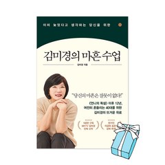 김미경의 마흔 수업 + 사은품 제공