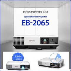 엡손 굿빔 (EB-2065) 5000안시 XGA 교육 회의 교회 빔프로젝터, EB-2065