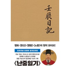 [더스토리]초판본 난중일기 : 오리지널 초판본 패브릭 표지디자인, 더스토리, 이순신