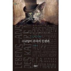 수고양이 무어의 인생관, 문학동네, 글: E. T. A. 호프만