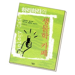 [북앤피플] 하리하라의 생물학 카페, 상세 설명 참조