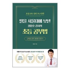 딸을 서울대에 보낸 정용호 강사의 초등 공부법 / 종이향기책 도서 서적 | SPEED배송 | 안전포장 | 사은품 | (전1권)