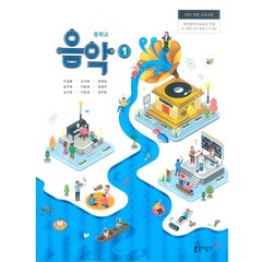 중학교 음악 1 동아출판 민경훈 교과서 2023년사용 최상급