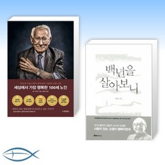 [세트] 세상에서 가장 행복한 100세 노인 + 백년을 살아보니 (전2권)