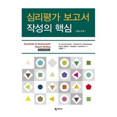 심리평가 보고서 작성의 핵심, 학지사, W. Joel SchneiderElizabeth O. LichtenbergerNancy MatherNadeen L. Kaufman