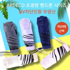 [본사정품] ARDECO 초경량 휴대용 UV차단인증 5단 암막 우양산 자외선차단 휴대폰사이즈 방수 탄소섬유 알미늄합금