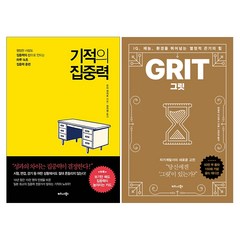 비즈니스북스 (2권) 기적의 집중력 + 그릿 Grit (리커버 골드에디션)