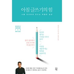 아침 글쓰기의 힘, 생각정원, 글: 대원키즈 편집부