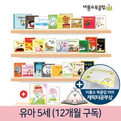 [비룡소북클럽비버] 유아 5세 12개월 정기구독 독서프로그램