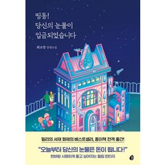 띵동! 당신의 눈물이 입금되었습니다:최소망 장편소설, 놀, 띵동! 당신의 눈물이 입금되었습니다, 최소망(저),놀,(역)놀,(그림)놀