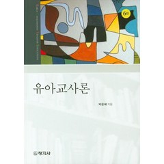 유아교사론, 창지사, 박은혜 저