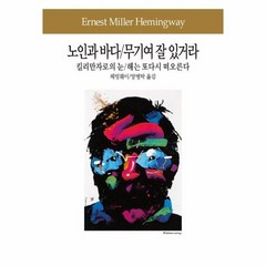 노인과 바다 무기여 잘 있거라 킬리만자로의 눈 해는 또다시 떠오른다 97 동서문화사 세계문학전집, 상품명