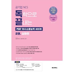 공기업NCS 독학으로 끝내는 PSAT 의사소통능력 400제 2권 (심화편) 애드투북스