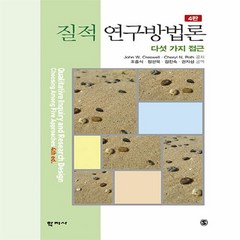 NSB9788999725029 새책-스테이책터 [질적 연구방법론]-다섯 가지 접근 4판--학지사-John W. Creswell 외 지음 조흥식, 질적 연구방법론