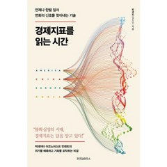 [위즈덤하우스] 경제지표를 읽는 시간, 상세 설명 참조, 상세 설명 참조