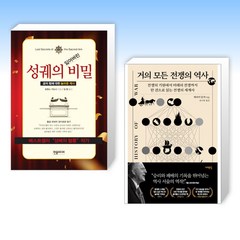 (세트) 성궤의 잃어버린 비밀 + 거의 모든 전쟁의 역사 (전2권)