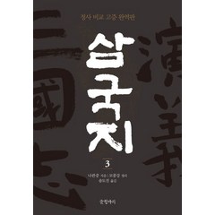 삼국지 3:정사 비교 고증 완역판, 글항아리, 나관중 저/모종강 편/송도진 역