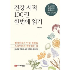 건강 서적 100권 한번에 읽기:음식으로 예방하고 치유하는 자연 건강법, 성안당, 김영진