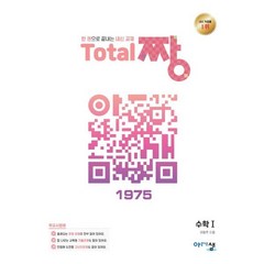 Total 짱 수학 1 (2024년용) : 한 권으로 끝내는 내신교재, 아름다운샘, 수학영역