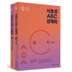 (메가) 2023 서호성 ABC 경제학 전2권, 분철안함