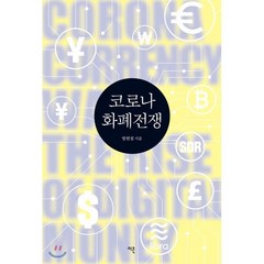 코로나 화폐전쟁, 방현철 저, 이콘