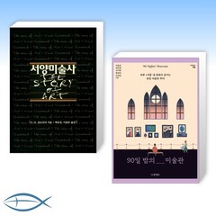 [미술 베스트] 서양미술사 + 90일 밤의 미술관 (전2권)