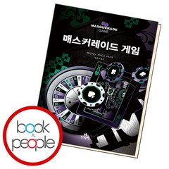 매스커레이드 게임, 현대문학, 히가시노 게이고(저),현대문학