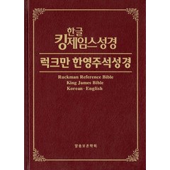 한글 킹제임스성경 럭크만 한영주석성경, 말씀보존학회