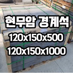 현무암 경계석 12x15x50cm 12x15x100cm - 현무암 화산석 경계석 정원석 화단경계석 화단꾸미기 디딤석 정원돌, 120x150x길이500(20개), 1개