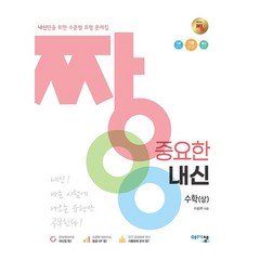 짱 중요한 내신 수학 (상) (2021년)[아름다운샘][이창주 저], 수학영역