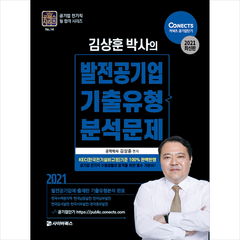 사이버북스 2021 공패스 김상훈 박사의 발전공기업 기출유형분석문제 + 공기업시크릿노트 증정