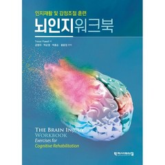 뇌인지워크북 : 인지재활 및 감정조절 훈련, 학지사메디컬, 공명자,박순영,박총순,황윤정 공역