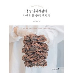 영진닷컴 동명 양과자점의 아메리칸 쿠키 레시피, 없음