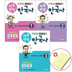큰별쌤 최태성의 하루 한장 한국사 전권 세트 1 2 3권 (초등한국사 교과서 학습) 붙이는메모지 증정