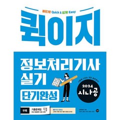 2024 시나공 퀵이지 정보처리기사 실기 단기완성, 길벗