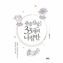 관음신앙 33개의 나침반 - 목경찬, 단품, 단품