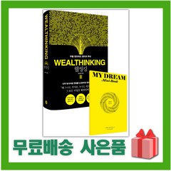 [선물] 웰씽킹 WEALTHINKING