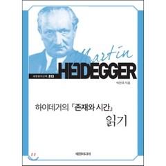 하이데거의 존재와 시간 읽기, 세창미디어, 박찬국 저