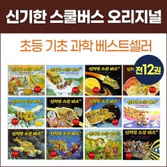 비룡소 신기한 스쿨버스 오리지널 (전12권) 초등 기초 과학 베스트셀러