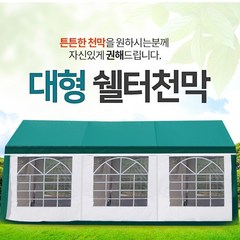 6 x 3 m [벽면포함] 쉘터천막 쉘터텐트 캐노피천막 몽골텐트