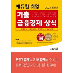 2023 최신판 에듀윌 취업 기출 금융경제 상식