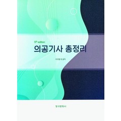 의공기사 총정리, 이귀열(저),청구문화사, 청구문화사